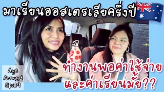 พูดคุยเรื่องงาน เงิน ชีวิตในออสเตรเลียครึ่งปีผ่านไป รีวิวตรงจากนักเรียนไทยใน #adelaide  #ออสเตรเลีย