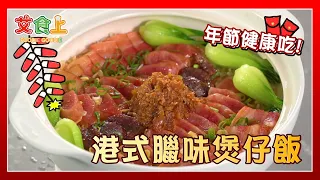 港式臘味煲仔飯｜過年精華Ⅴ【中式料理很有Sam】