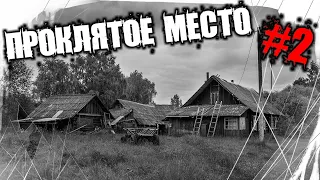 Страшные Истории На Ночь - Проклятое Место. Часть 2.