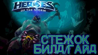 Heroes of the storm/Герои шторма. Pro gaming. Стежок.Tank билд.