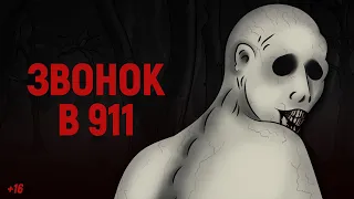 Жуткий Звонок в 911. Страшная История на Ночь (анимация)