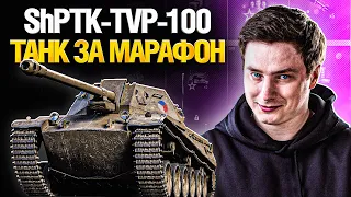 ShPTK-TVP-100 - ПЕРВЫЙ СТРИМ - НА ЧТО СПОСОБЕН?