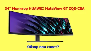 34" Монитор HUAWEI MateView GT ZQE-CBA ОЗОР или СОВЕТ