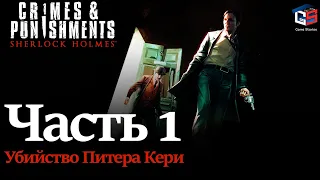 Sherlock Holmes: Crimes and Punishments ● Прохождение игры ● Убийство Питера Кэри ● Часть 1