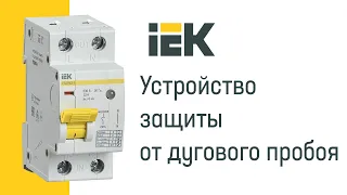 Устройство защиты от дугового пробоя УЗДП IEK®