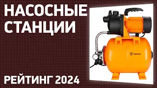 ТОП—7. Лучшие насосные станции [для дома и дачи]. Рейтинг 2024 года!