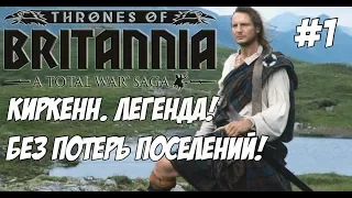 Total War Saga: Thrones of Britannia. #1 Киркенн. Легенда. Микровызов.