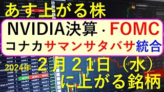 あす上がる株　2024年２月２１日（水）に上がる銘柄　～最新の日本株での株式投資。初心者でも。NVIDIAとFMOCが要注意。エヌビディアの決算待ち状況。コナカとサマンサタバサが経営統合～