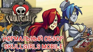 SKULLGIRLS MOBILE | НОРМАЛЬНЫЙ ОБЗОР | [2d/Fighting/ Android]