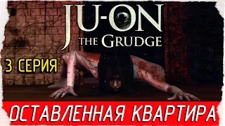 JU-ON: The Grudge -3- ОСТАВЛЕННАЯ КВАРТИРА [Прохождение на русском]