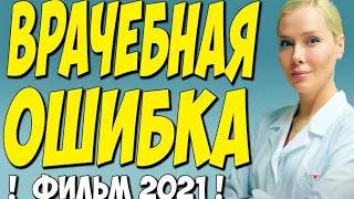 Фильм 2021!! - Врачебная ошибка 1-4 серия (Все серии) - @Русские Мелодрамы 2021 Новинки HD