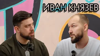 Иван Князев: гринд денег на рекламе vs творчество, Каннские львы и сообщество недушных падаванов