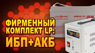 Обзор бесперебойника LPY PSW 500VA с аккумулятором LPM LG12 100AH (#Terravolt)