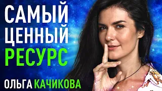 Внимание - ваш самый ценный ресурс в настоящем и будущем. Ольга Качикова