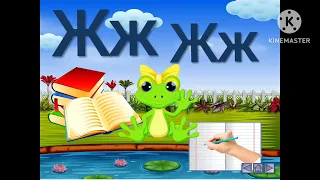 Підготовка до навчання грамоти "Звук [ж] Літера Жж (старша група) Одеський ЗДО № 299