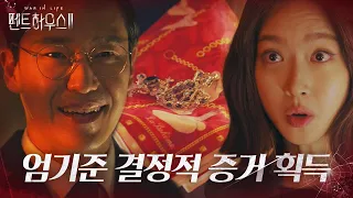 “최예빈 거란 말이야?” 엄기준, 목걸이 주인 알고 비열한 웃음ㅣ펜트하우스2(Penthouse2)ㅣSBS DRAMA