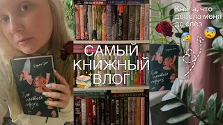 КНИЖНАЯ ОХОТА: читаю САМУЮ ЭМОЦИОНАЛЬНУЮ КНИГУ! 😨❤️‍🩹Распаковка!