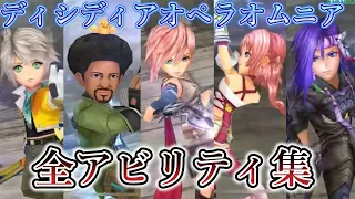 【DFFOO】全キャラアビリティ集！分割版「FF13」【オペラオムニア】