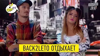 Время и Стекло Back2Leto КРУТО но тут они ОТХВАТИЛИ по полной