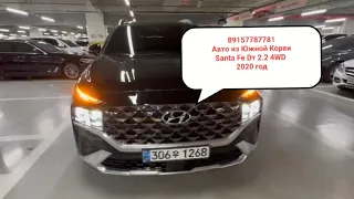 89157787781 Авто из Южной Кореи Santa Fe Dт 2.2 4WD 2020