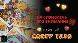 Как привлечь внимание мужчины | Гадание таро онлайн