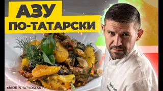 #9 Традиционное Азу по-татарски — рецепт Динара Мингазова