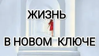 Жизнь в новом ключе! Новая Эра возможностей людей переходящих в Новую Эру! #метатрон #любовь