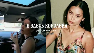 👸🏻Я здесь королева саблиминал/I'm here the subliminal queen