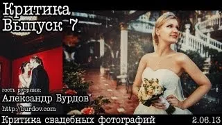 Критика... Выпуск 7... Свадебная фотография ч.2 (by. А.Бурдов)