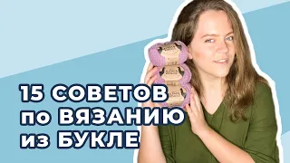 Как вязать из БУКЛЕ. 15 советов по вязанию из БУКЛИРОВАННОЙ пряжи