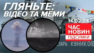 💥ВСЯ ПРАВДА про СПЕЦОПЕРАЦІЮ ЗСУ та ГУР! 🛳🔥Як пішов НА ДНО? | Час новин: підсумки 21:00 14.02.24