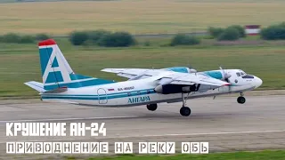 Крушение АН-24. Аварийная посадка на реку Обь