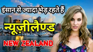 न्यूजीलैंड के इस वीडियो को एक बार जरूर देखें || Amazing Facts About New Zealand in Hindi