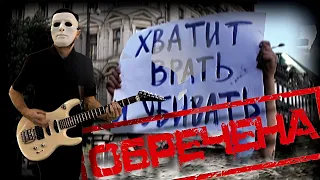 Капитан Кенгуру - Эта страна обречена (Official video)