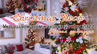 VLOG🇬🇷: УКРАШАЕМ ДОМ К НОВОМУ ГОДУ 2022🎄 НОВОГОДНИЙ ДЕКОР 🎄