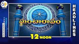 12 Noon | Ghantaravam | News Headlines| 12th December'2022 | ETV Andhra Pradesh