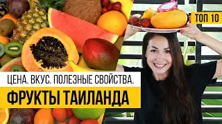 Фрукты Тайланда. Топ 10. Полезные свойства