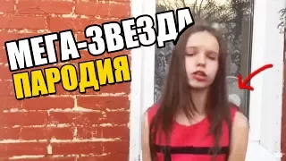 ШКОЛЬНИЦА ПЕРЕПЕЛА МАРЬЯНА РО - МЕГА-ЗВЕЗДА. ПАРОДИЯ.