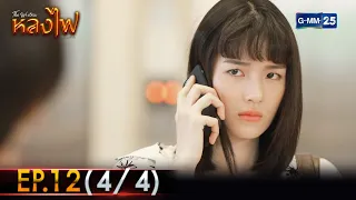 หลงไฟ | Ep.12 (4/4) | 17 เม.ย. 66 | GMM25