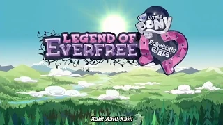 [RUS Sub / ♫] Legend of Everfree (Main Title / Opening)(MLP:EG4-Legend of Everfree/SONG)- НА РУССКОМ