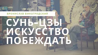 Встреча Бронислава Виногродского с читателями в Доме Книги на Арбате. Сунь-Цзы - искусство побеждать