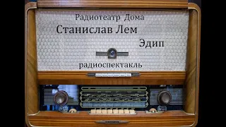 Эдип.  Станислав Лем.  Радиоспектакль 1962год.