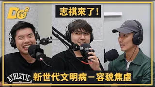 EP18 ｜新世代的文明病－容貌焦慮！別為了別人改變外表！ft. 志祺 @shasha77