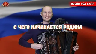 С чего начинается Родина. Песни под баян.