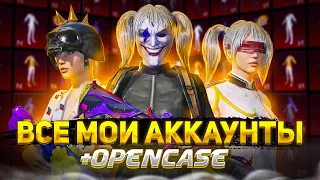 ИСТОРИЯ ВСЕХ МОИХ АККАУНТОВ В PUBG MOBILE + OPENCASE | GAROU