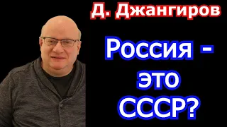 Дмитрий Джангиров последнее 2021.Россия - это СССР?