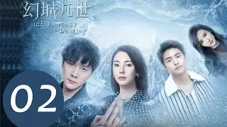 《幻城凡世 Ice Fantasy Destiny》EP02——主演：冯绍峰，张雨绮，马天宇