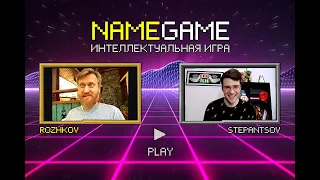 NAMEGAME Андрей Рожков | Интеллектуальная игра