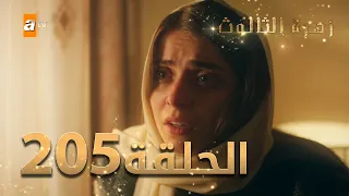 مسلسل زهرة الثالوث - الحلقة 205 | مدبلج | الموسم الثاني