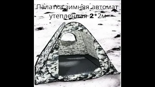 Палатка зимняя автомат утепленная 2*2м